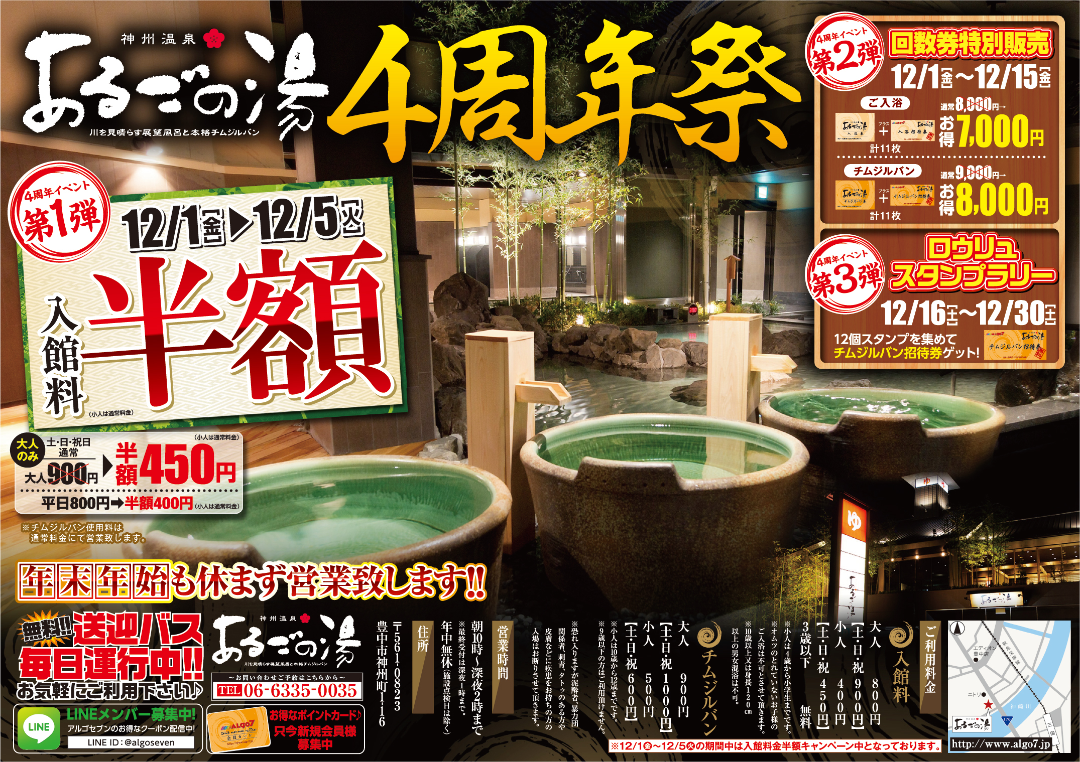 あるごの湯４周年イベント